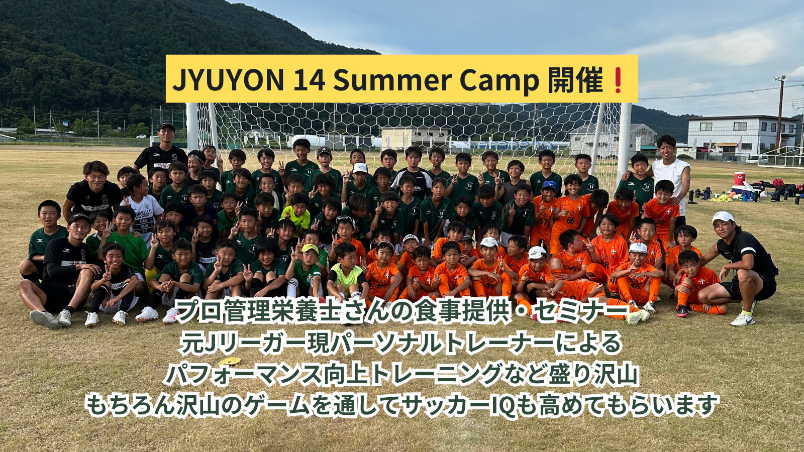 2024年 JYUYON 14 Summer Camp 開催決定❗️