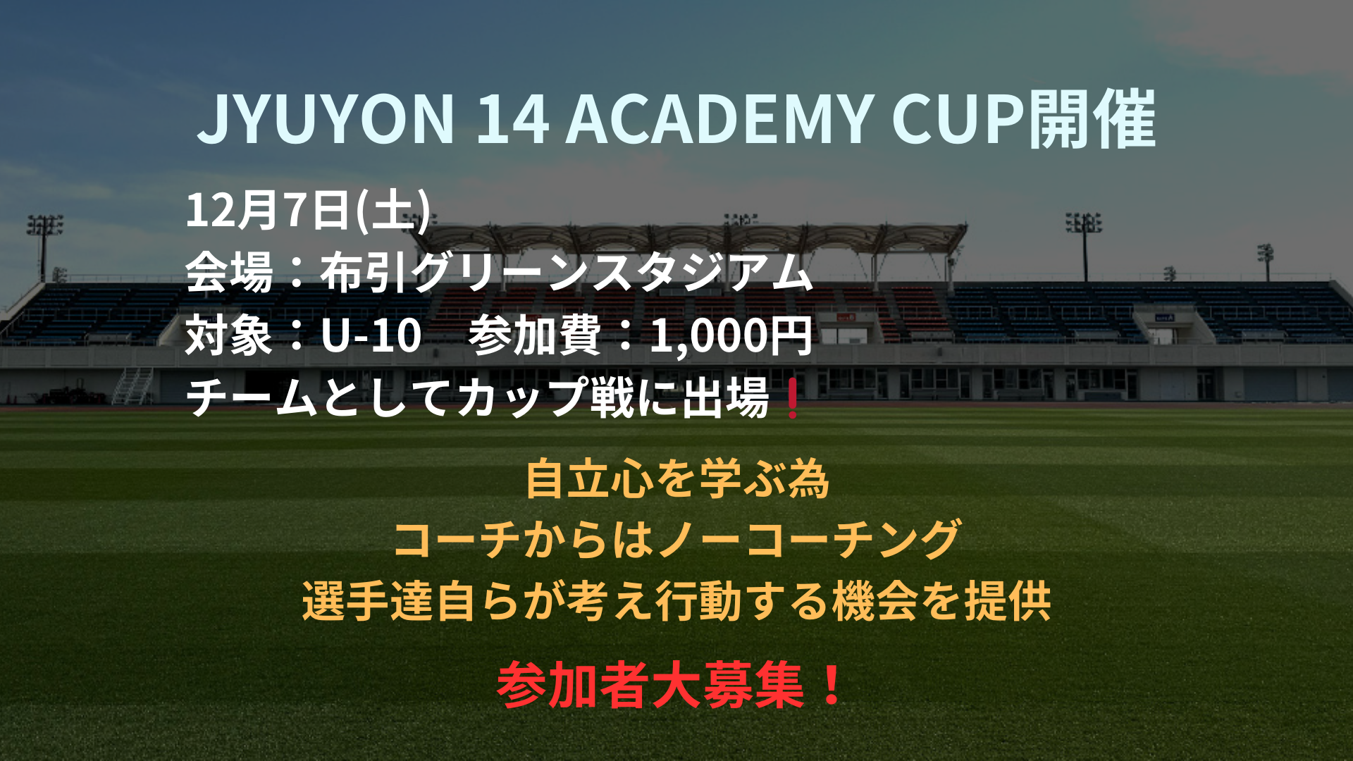 JYUYON 14 ACADEMY CUP開催❗️参加選手募集💪U-10対象