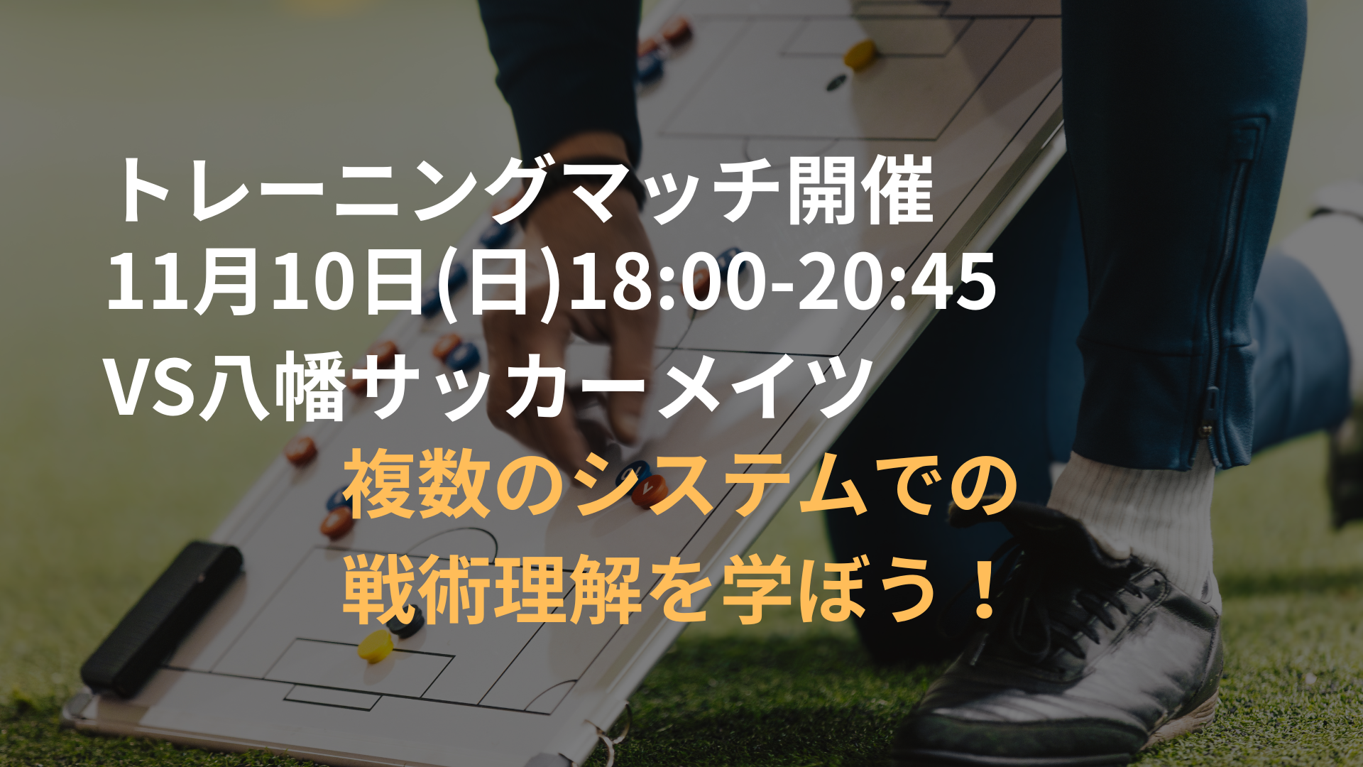 11/10トレーニングマッチ開催❗️