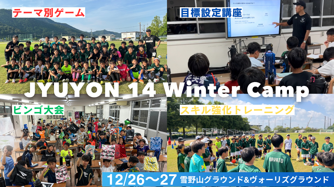 JYUYON 14 Winter Camp 開催要項❗️＠2024年