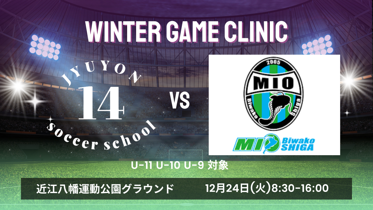 Winter 1DAY GAMEクリニック開催決定❗️VS MIOびわこ滋賀