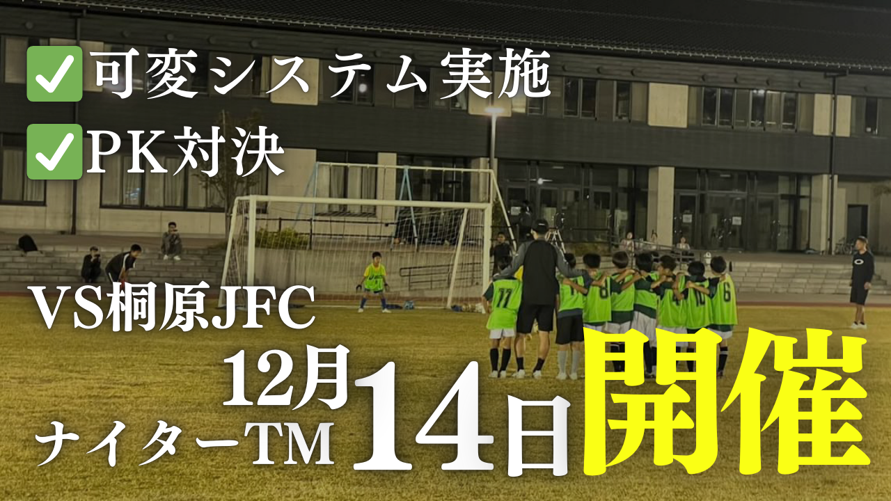 ナイターTM VS桐原JFC＠12月14日(土)