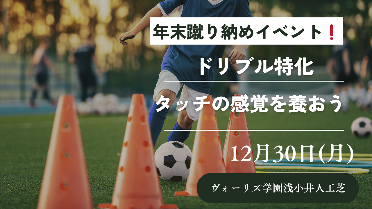 12月30日蹴り納めイベント