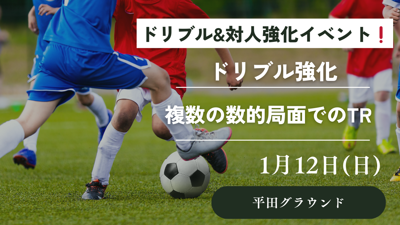 ドリブル&個人戦術＆ミニゲーム対人強化イベント