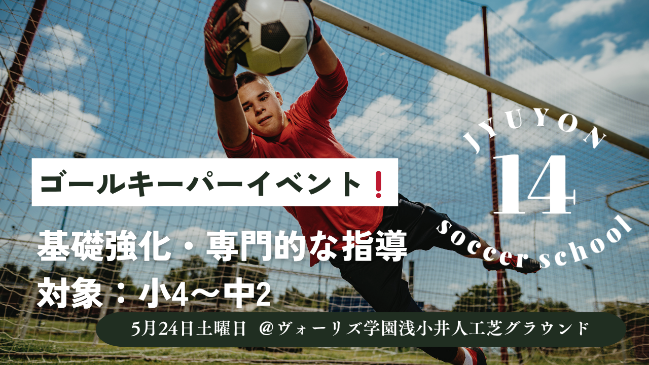 ゴールキーパーイベント5月24日開催❗️