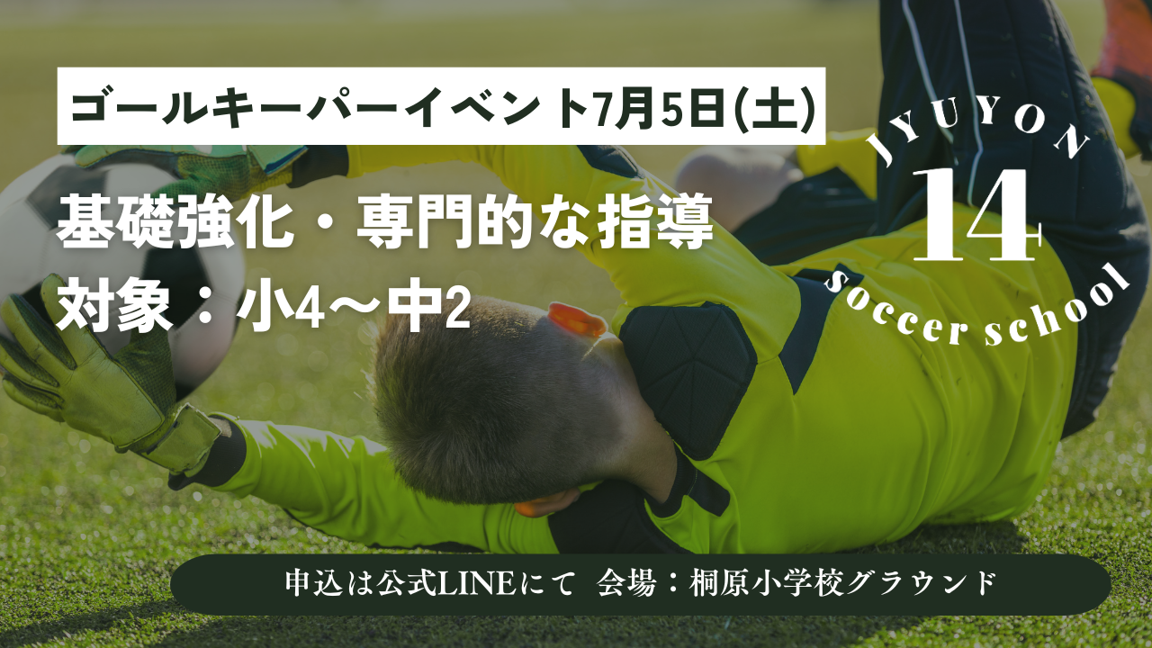 ゴールキーパーイベント7月5日(土)開催❗️