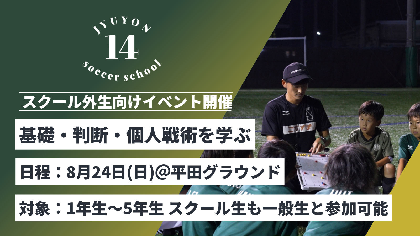 スクール外生向けイベント開催❗️8月24日＠平田グラウンド