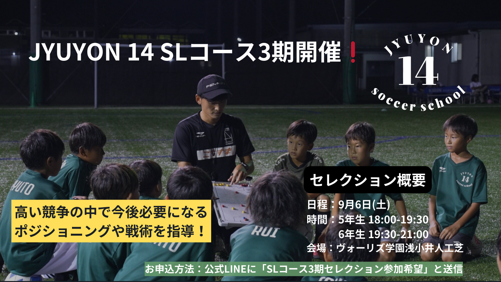 JYUYON 14 SL（セレクション）コース3期セレクション参加者募集❗️