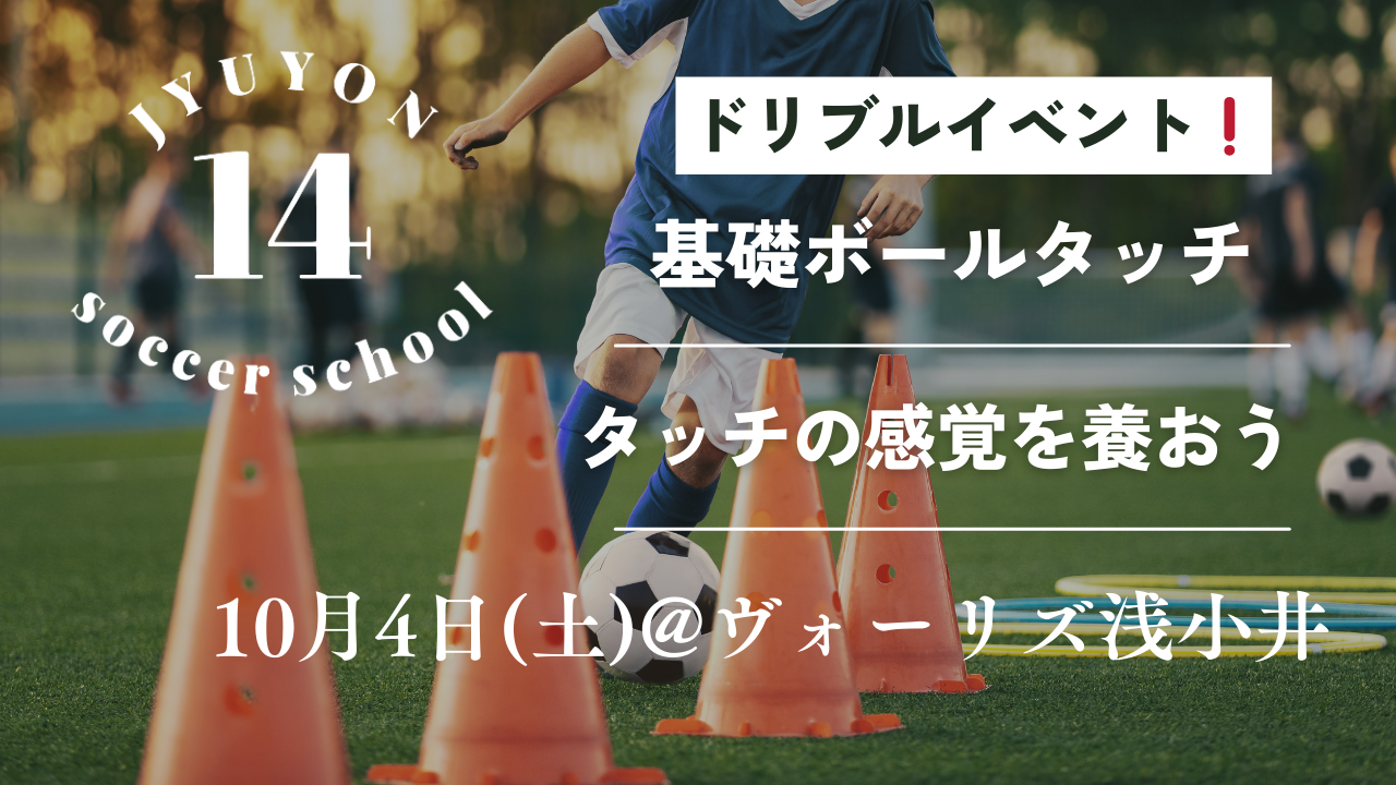 10月4日(土)ドリブルイベント開催❗️
