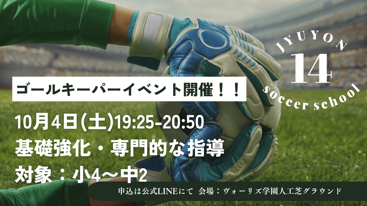 ゴールキーパーイベント10月4日開催❗️
