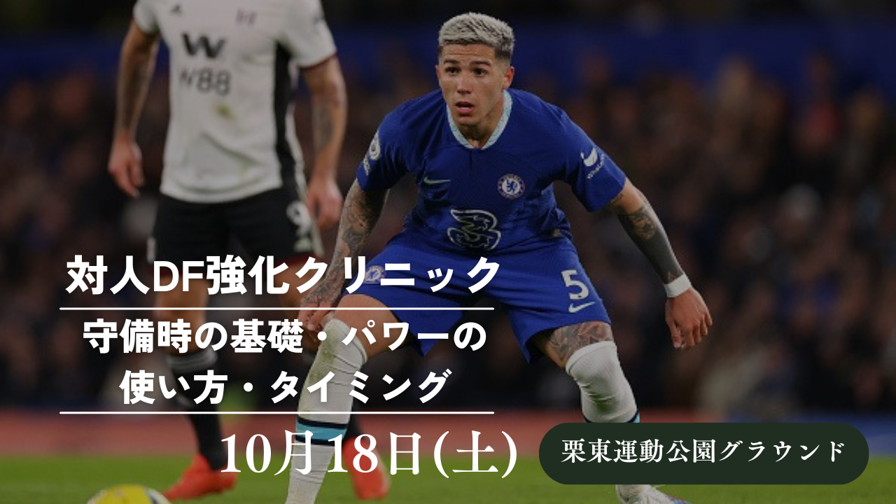 10月18日(土)対人DF強化クリニック開催‼️