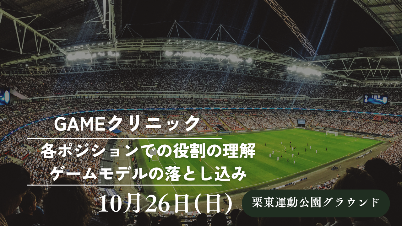10月26日(日)GAMEクリニック開催‼️