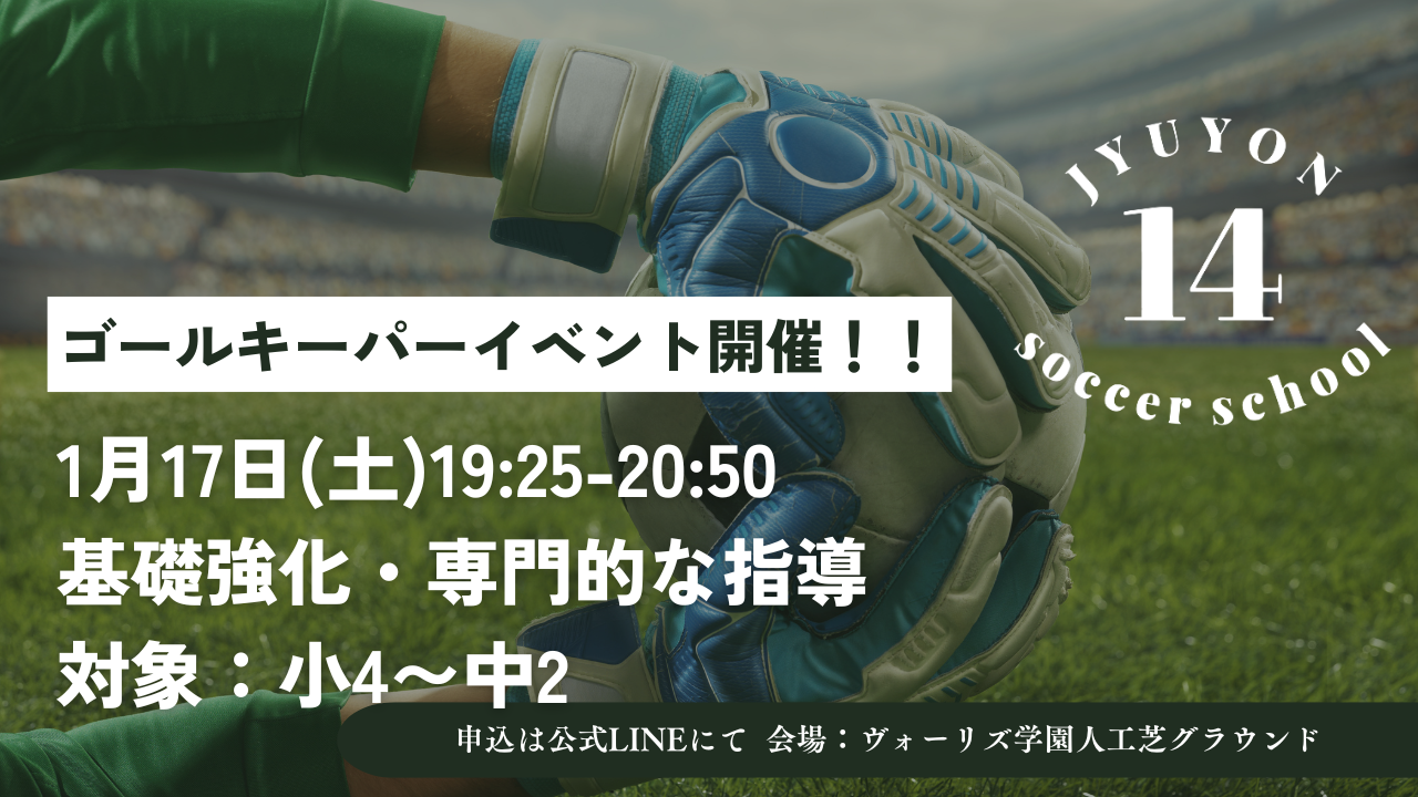ゴールキーパーイベント1月17日開催❗️