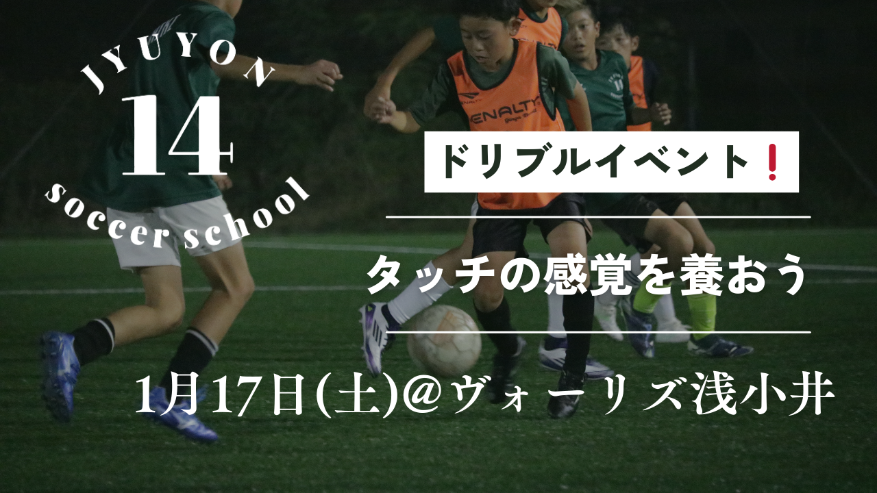 1月17日(土)ドリブルイベント開催❗️