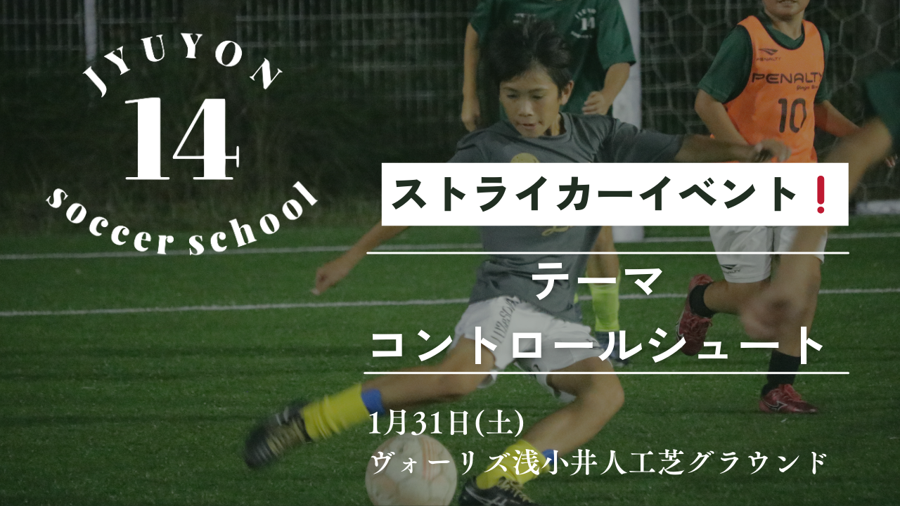 1月31日ストライカーイベント開催⚽️