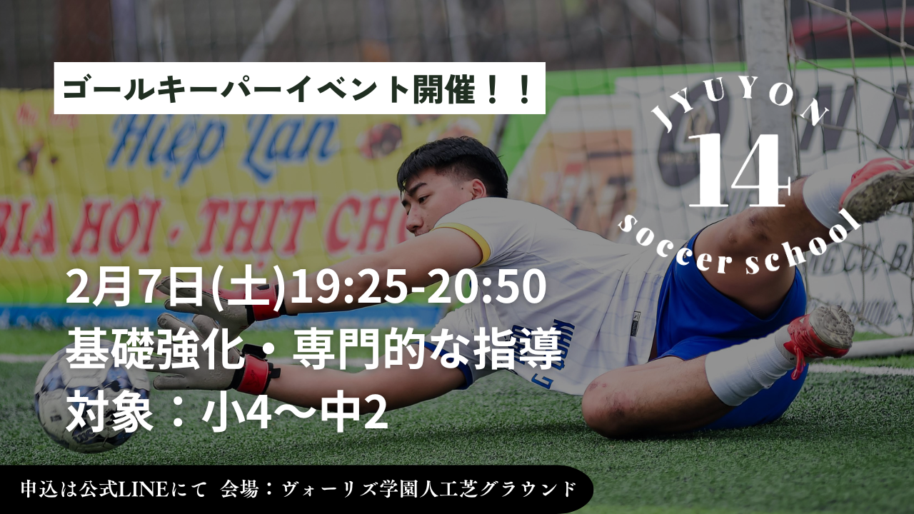 2月7日(土)ゴールキーパーイベント開催❗️