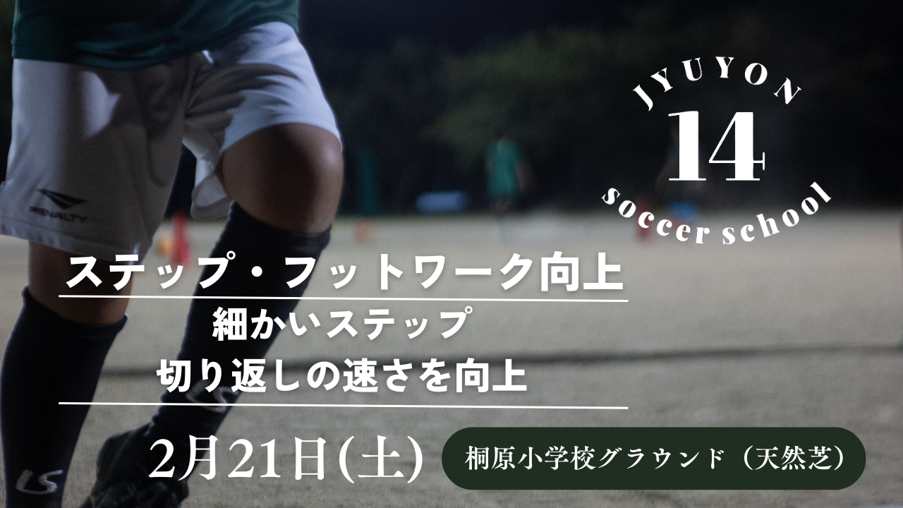 2月21日ステップ・フットワーク向上イベント開催🔥