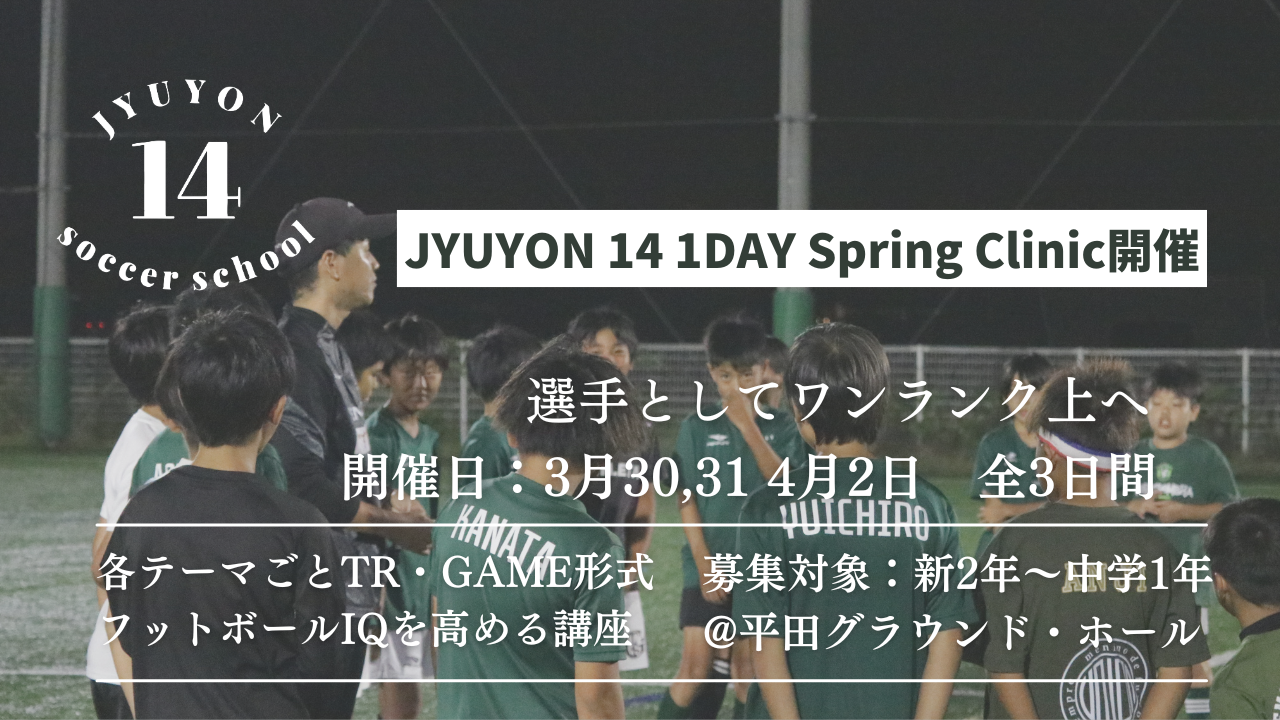 「春休み1DAYクリニック」開催決定🌸