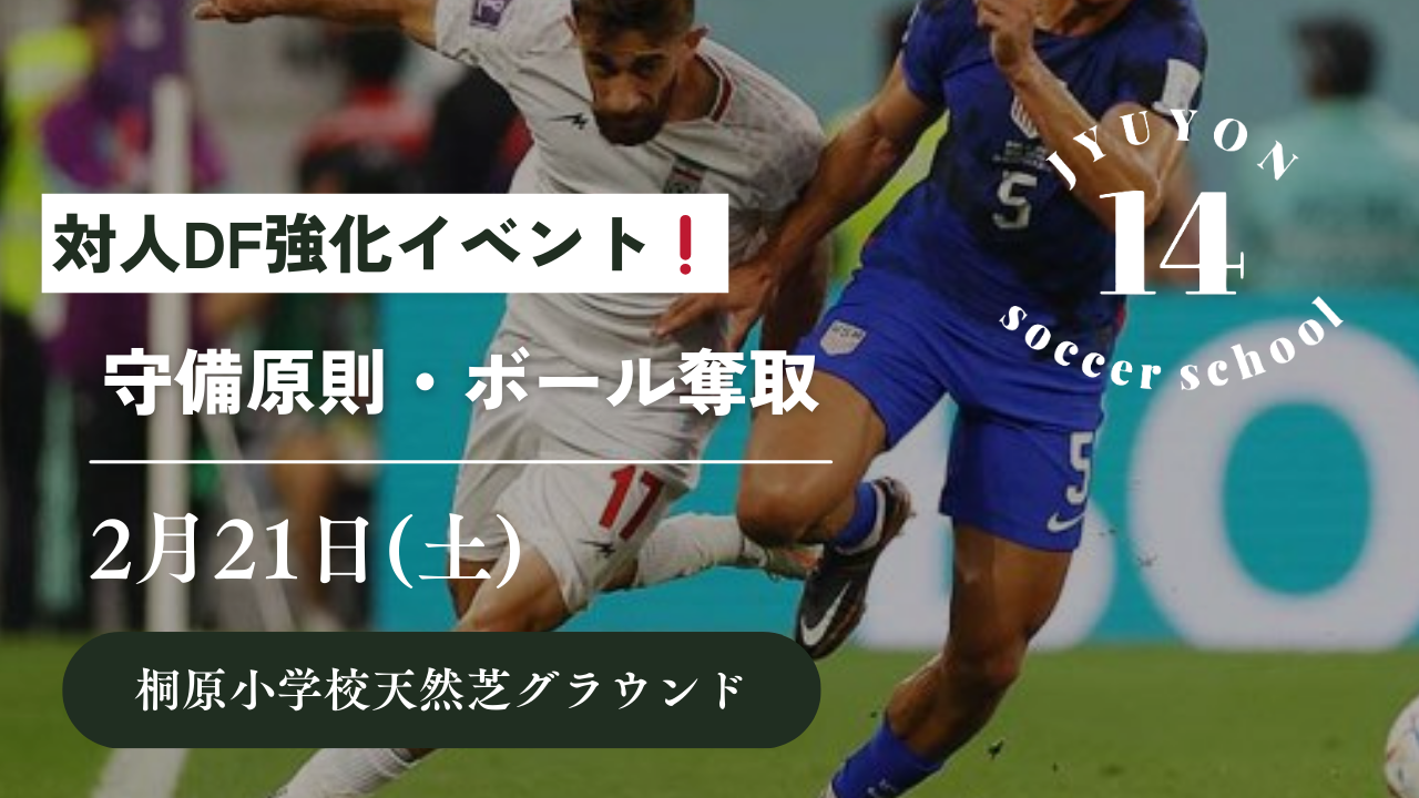 2月21日(土)対人DF強化クリニック開催‼️