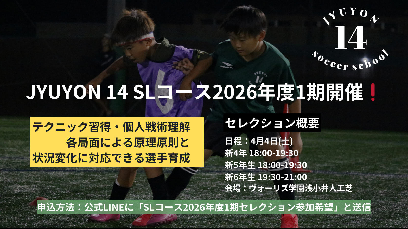 JYUYON 14 SLセレクションコース2026年度1期開催❗️