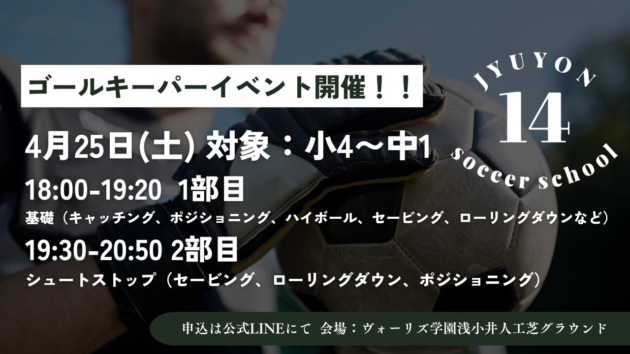 ゴールキーパーイベント4月25日開催🧤