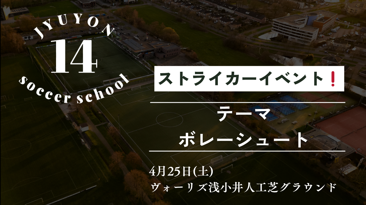 ストライカーイベント4月25日開催⚽️