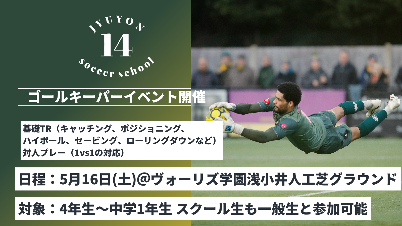 ゴールキーパーイベント5月16日