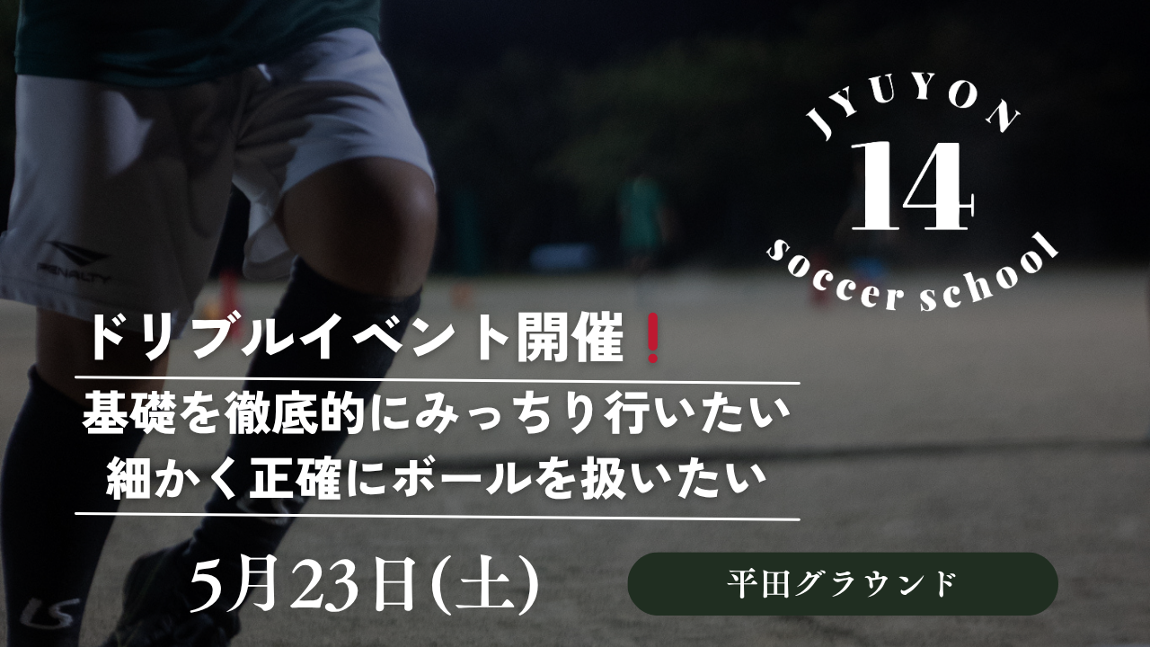 ドリブルイベント5月23日＠平田グラウンド