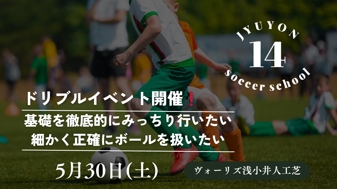 5月30日(土)ドリブルイベント開催❗️