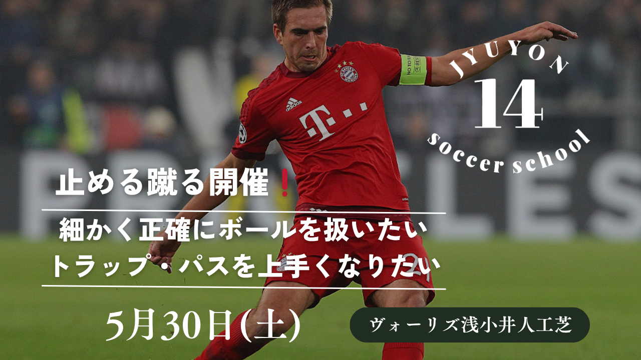 5月30日(土)止める・蹴るクリニック開催