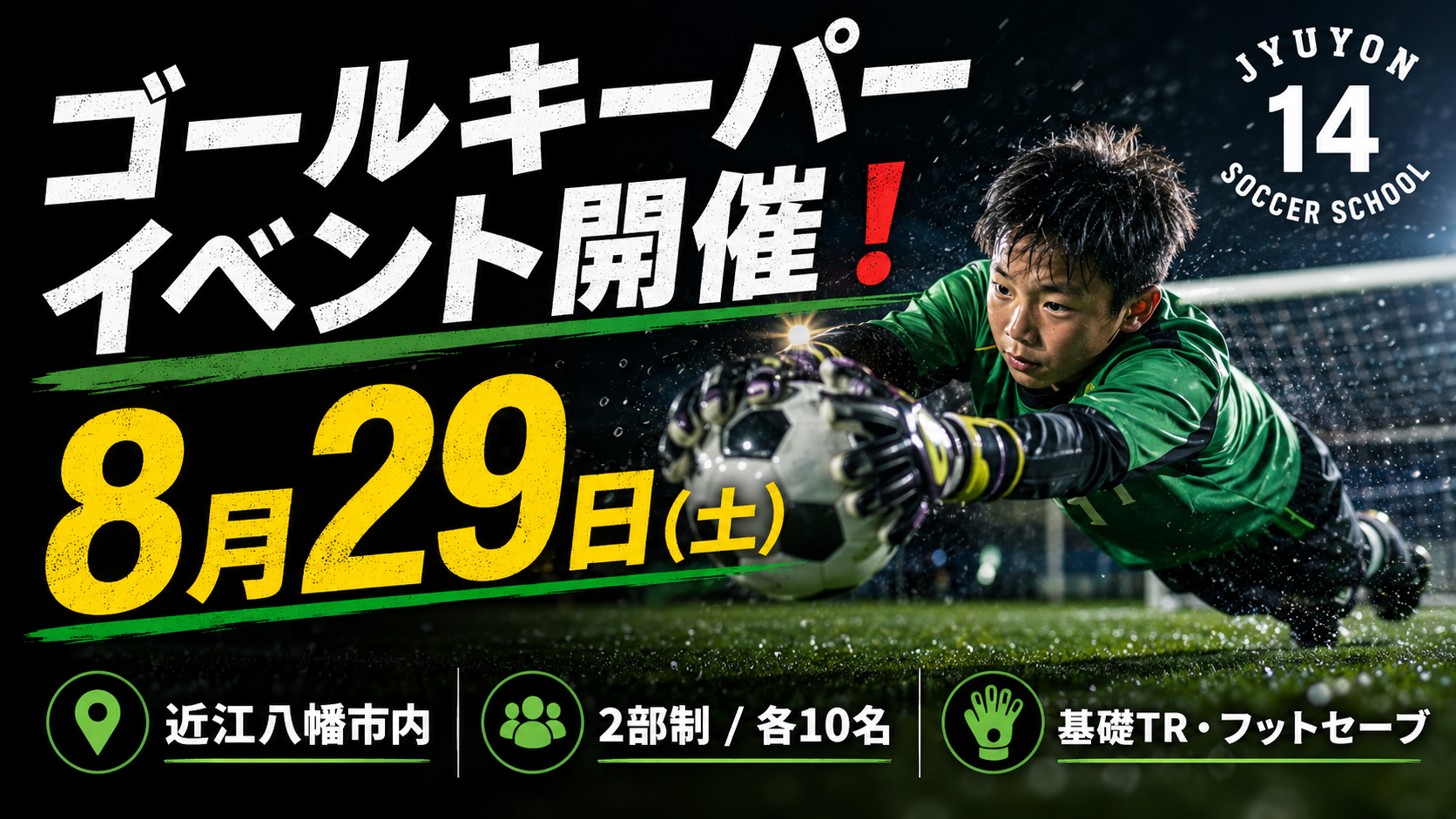 8/29ゴールキーパーイベント開催❗️