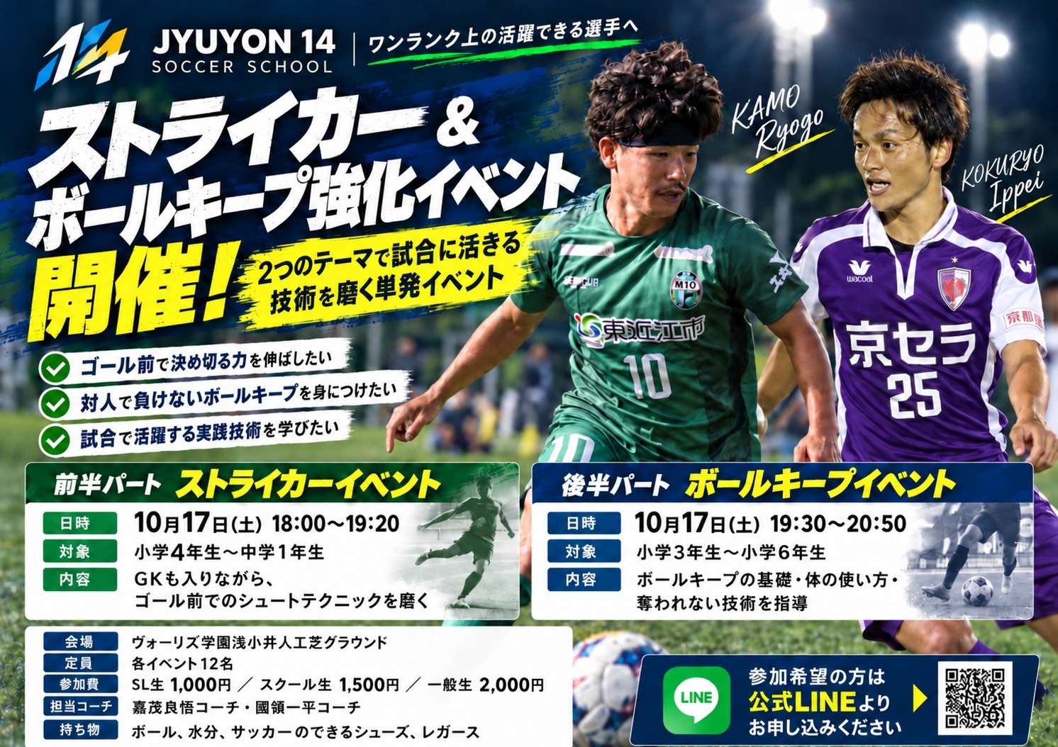 【10月17日開催】ストライカー&ボールキープ強化イベント⚽️🔥