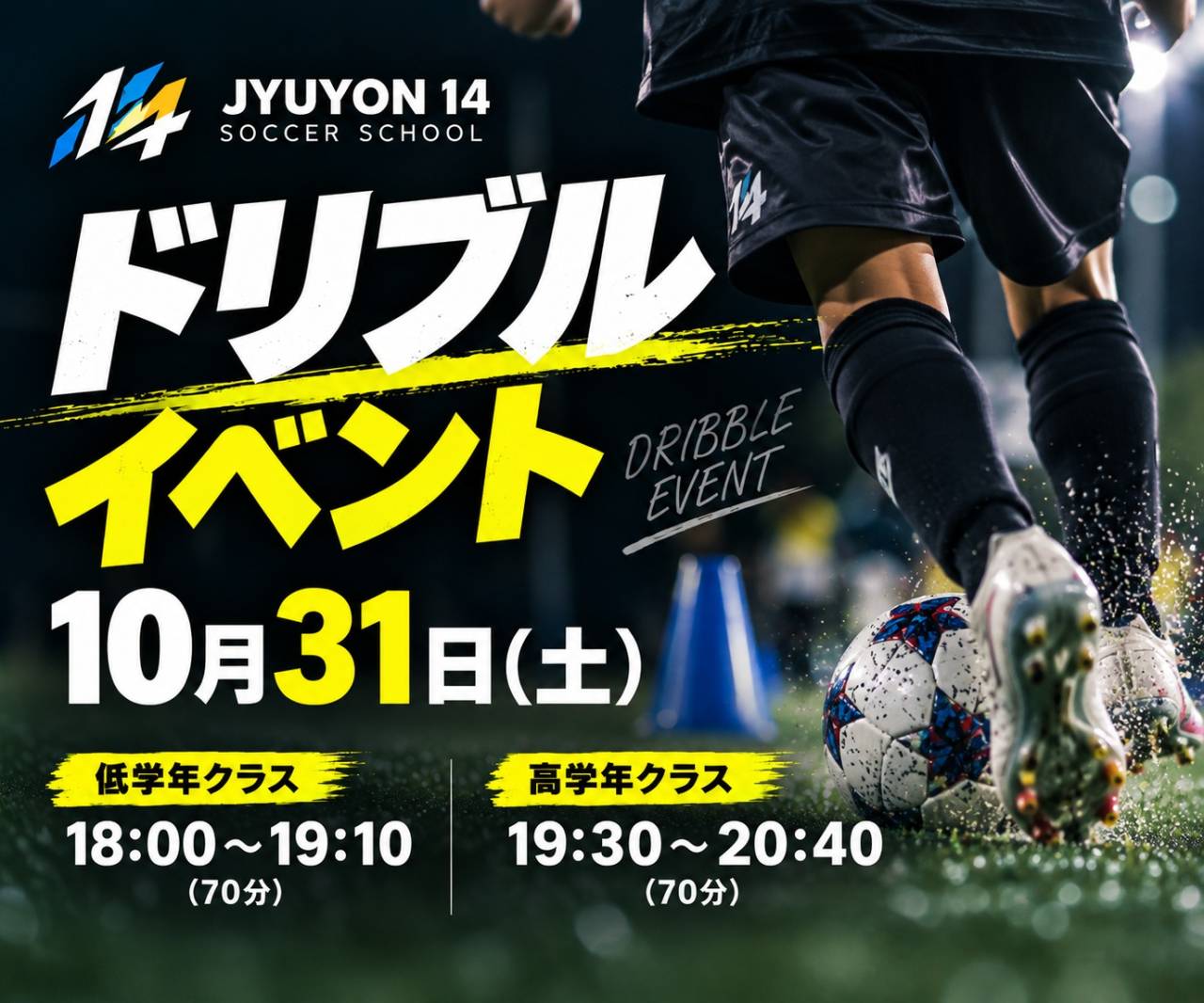 10月31日(土)ドリブルイベント開催❗️