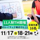 11人制トレーニングマッチ開催🔥＠11月17日