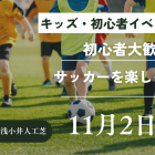 初心者イベント開催❗️＠11月2日