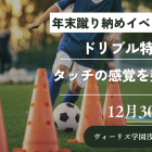 12月30日蹴り納めイベント