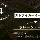 ストライカーイベント4月25日開催⚽️