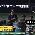 JYUYON 14 SLセレクションコース2026年度2期開催❗️