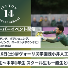 ゴールキーパーイベント5月16日