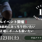 ドリブルイベント5月23日＠平田グラウンド