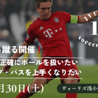 5月30日(土)止める・蹴るクリニック開催