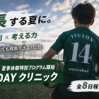 JYUYON 14 1DAY SUMMER クリニック開催決定☀️❗️2026年