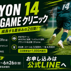 JYUYON 14 1DAY SUMMER GAMEクリニック開催❗️7月30日・31日
