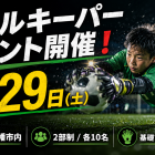 8/29ゴールキーパーイベント開催❗️