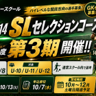 JYUYON 14 SLセレクションコース2026年度3期開催❗️