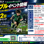 9月12日(土)ドリブルイベント開催＠平田グラウンド