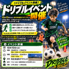 【ドリブルイベント開催10月10日】